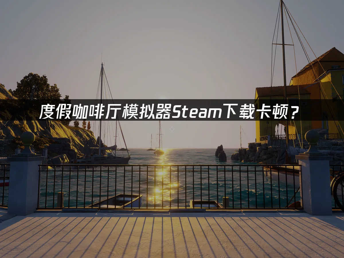 度假咖啡厅模拟器游戏封面