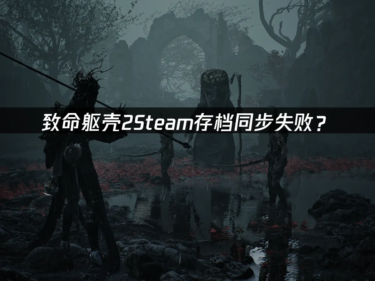 致命軀殼2遊戲封面