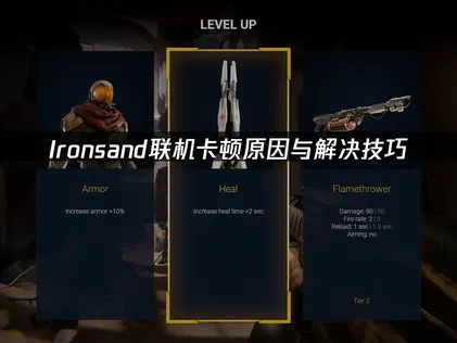 Ironsand联机卡顿原因与解决技巧！