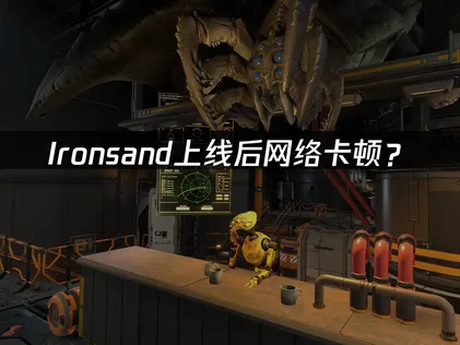 Ironsand上线：FPS稳定连接优化指南！