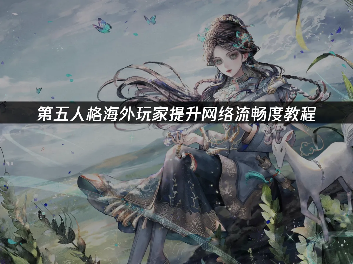 第五人格手游封面