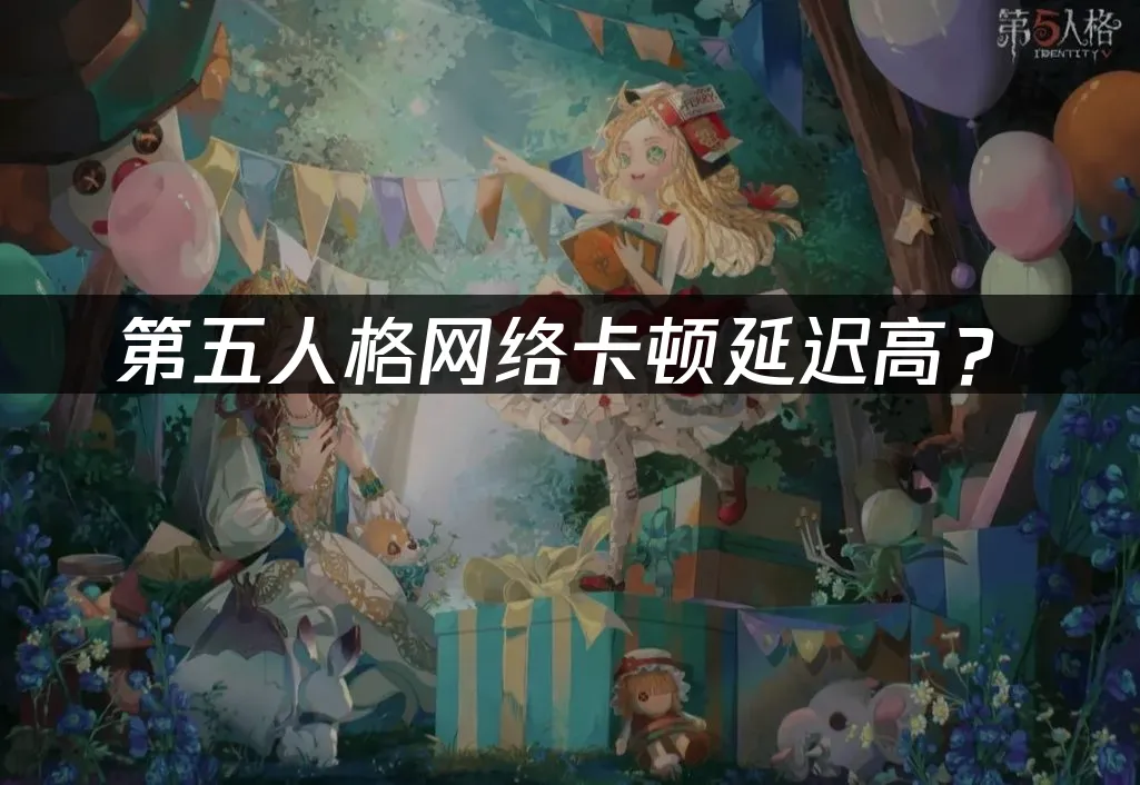 第五人格手遊封面