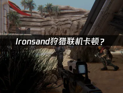 Ironsand加速器优化方案详解！
