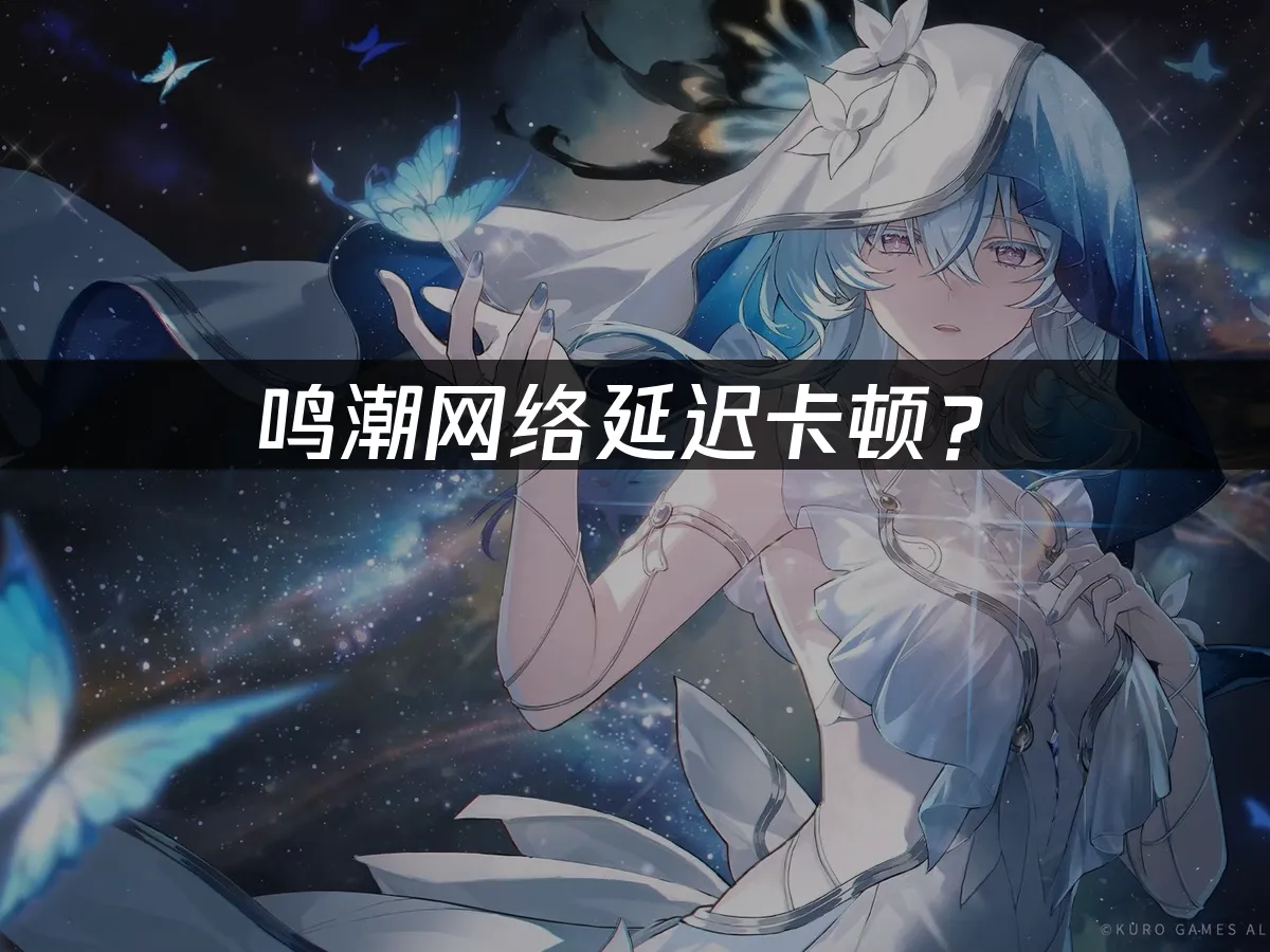 鸣潮游戏背景图