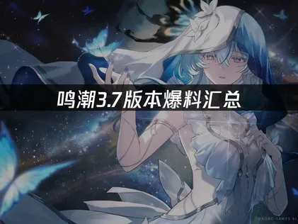 鸣潮3.7版本爆料汇总：新角色皮肤上线一览！