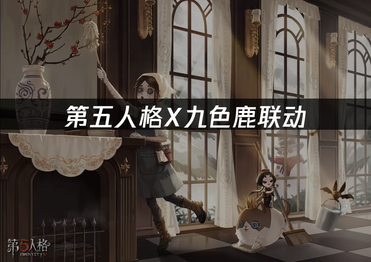 第五人格聯動活動封面