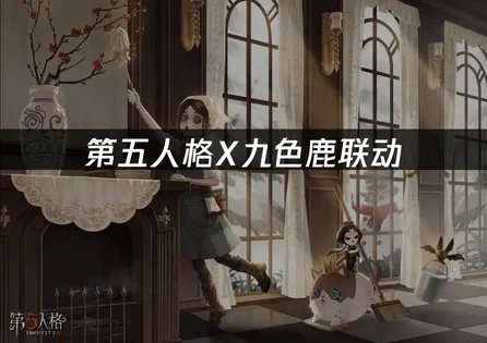 第五人格X九色鹿联动：敦煌风格皮肤与网络优化攻略！