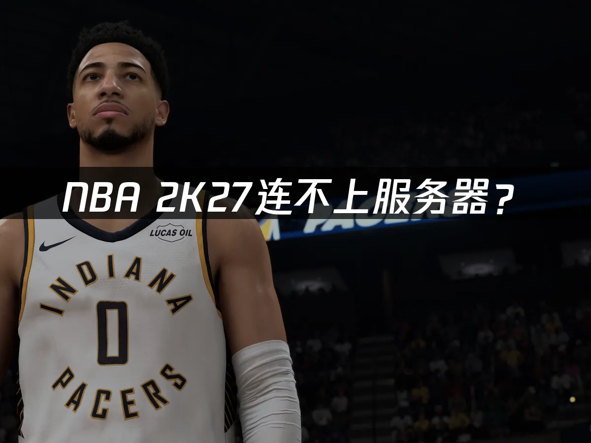 NBA 2K27游戏封面