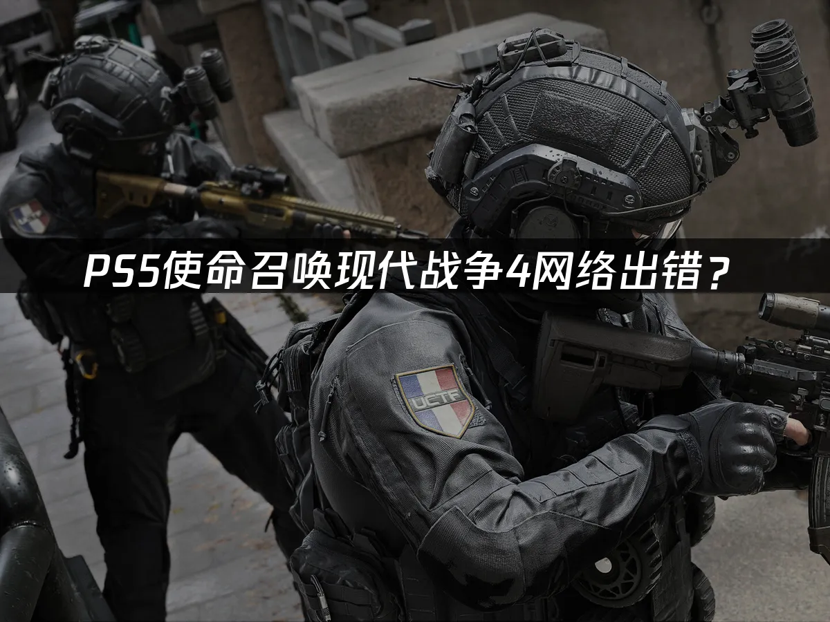 PS5使命召喚現代戰爭4遊戲封面