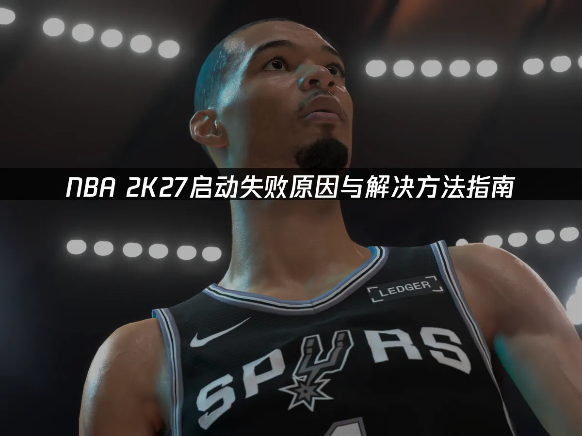NBA 2K27遊戲封面