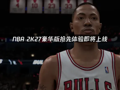 NBA 2K27豪华版抢先体验即将上线：网络优化全攻略！