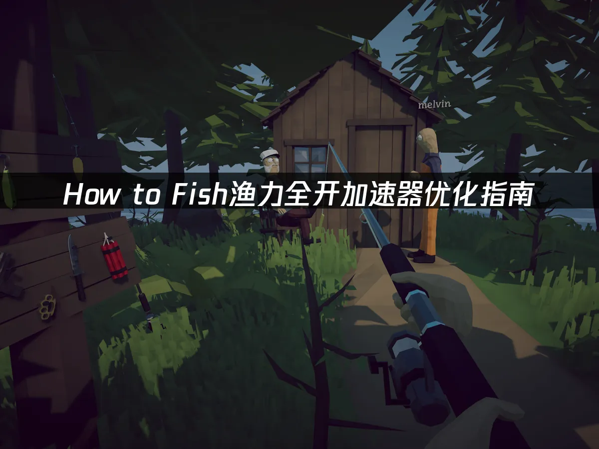 How to Fish渔力全开游戏封面