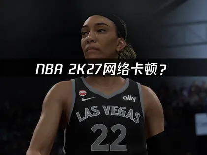 NBA 2K27加速器推荐与优化方案！