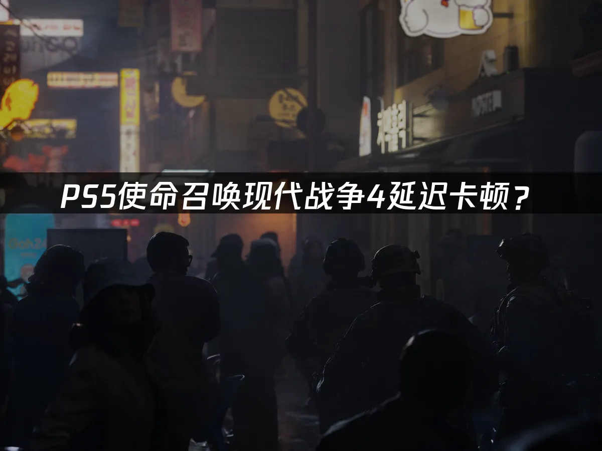PS5使命召唤现代战争4游戏封面