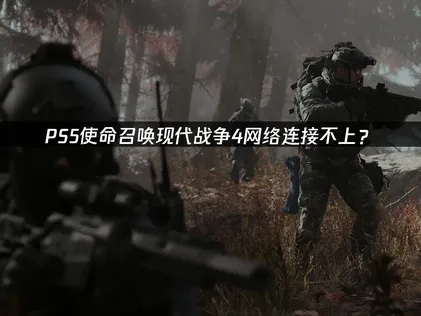 PS5使命召唤现代战争4网络连接不上？原因与解决技巧！