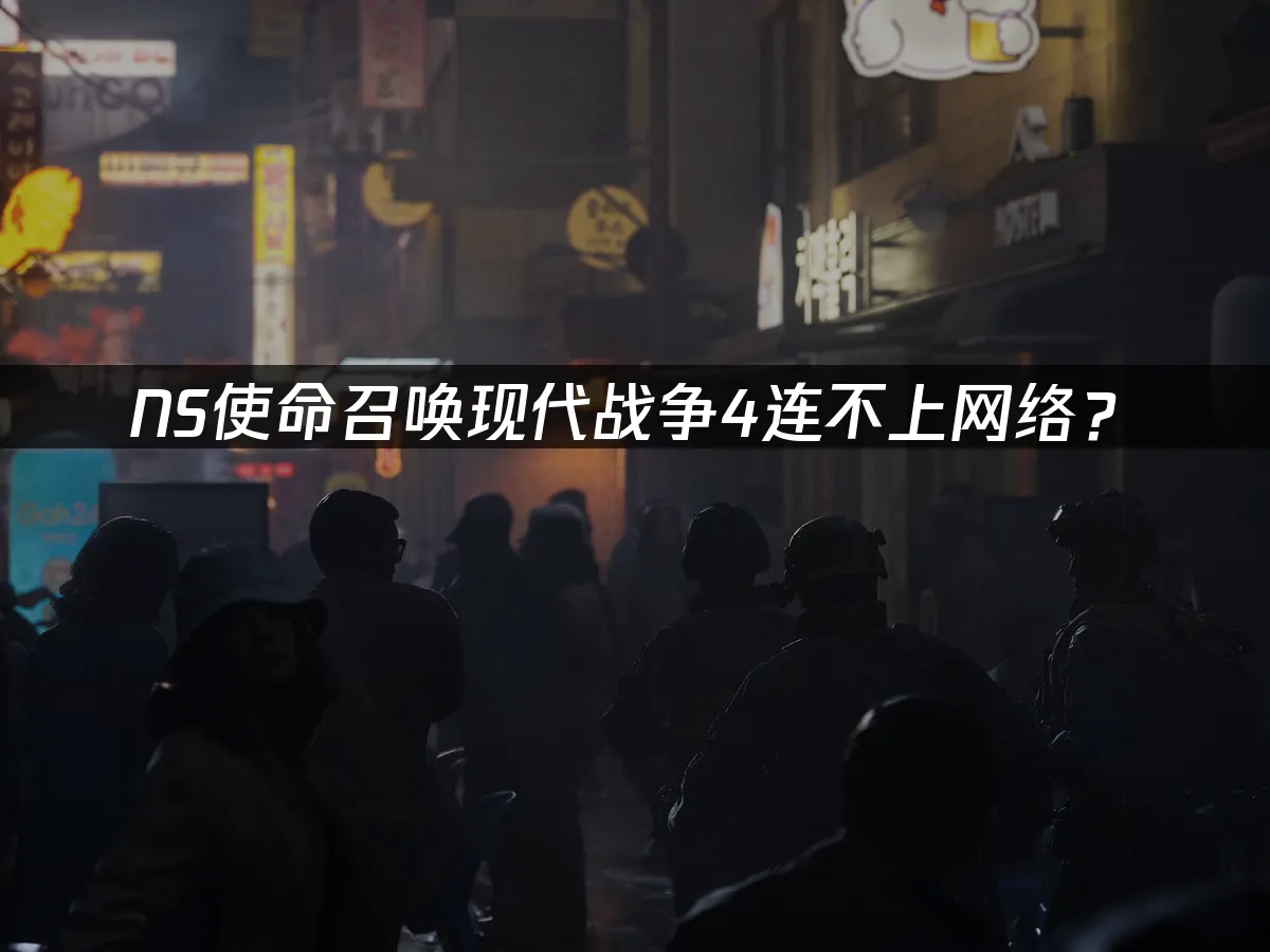 NS使命召唤现代战争4 游戏封面