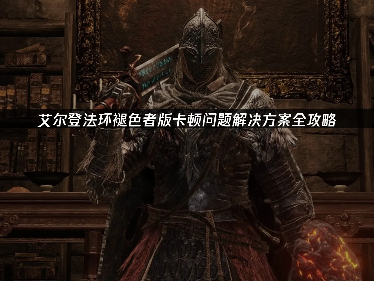 艾尔登法环褪色者版Switch2封面