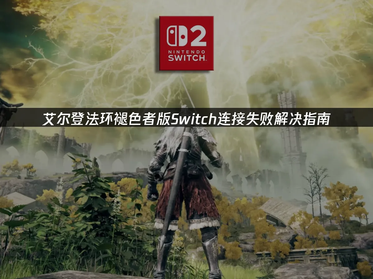 艾尔登法环褪色者版Switch版封面
