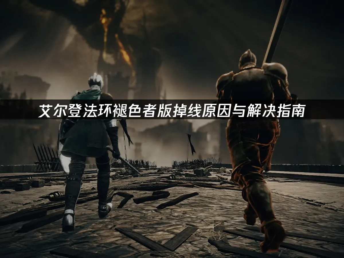 艾尔登法环褪色者版游戏封面
