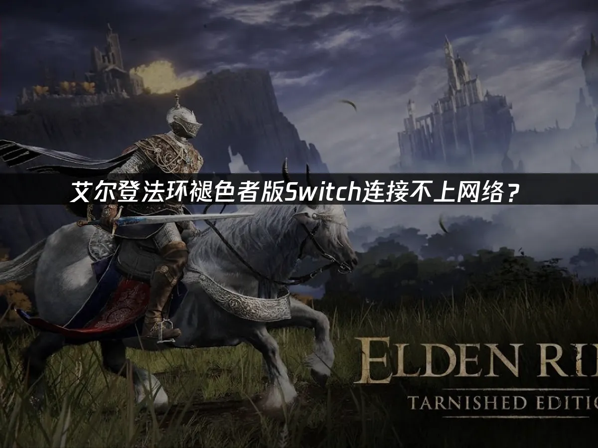 艾爾登法環Switch版封面