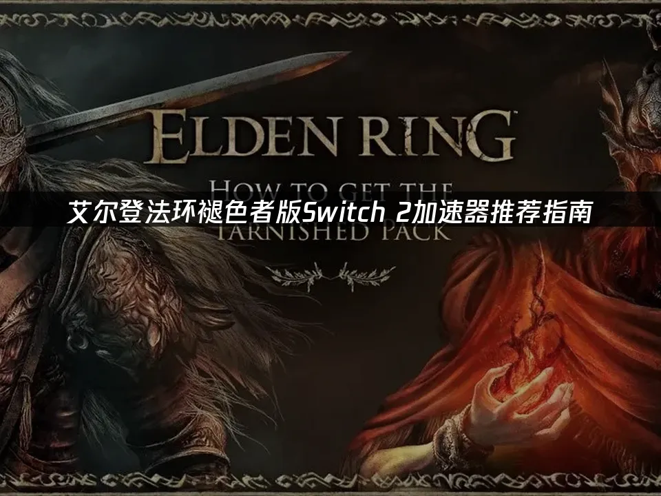 艾尔登法环褪色者版游戏封面