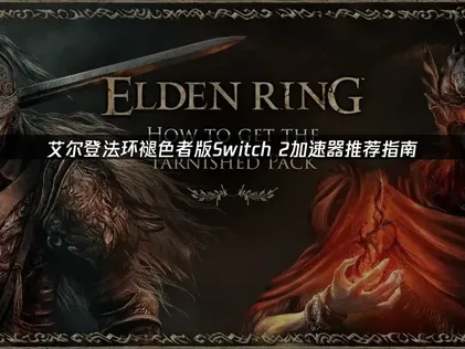 艾尔登法环褪色者版加速器推荐指南！