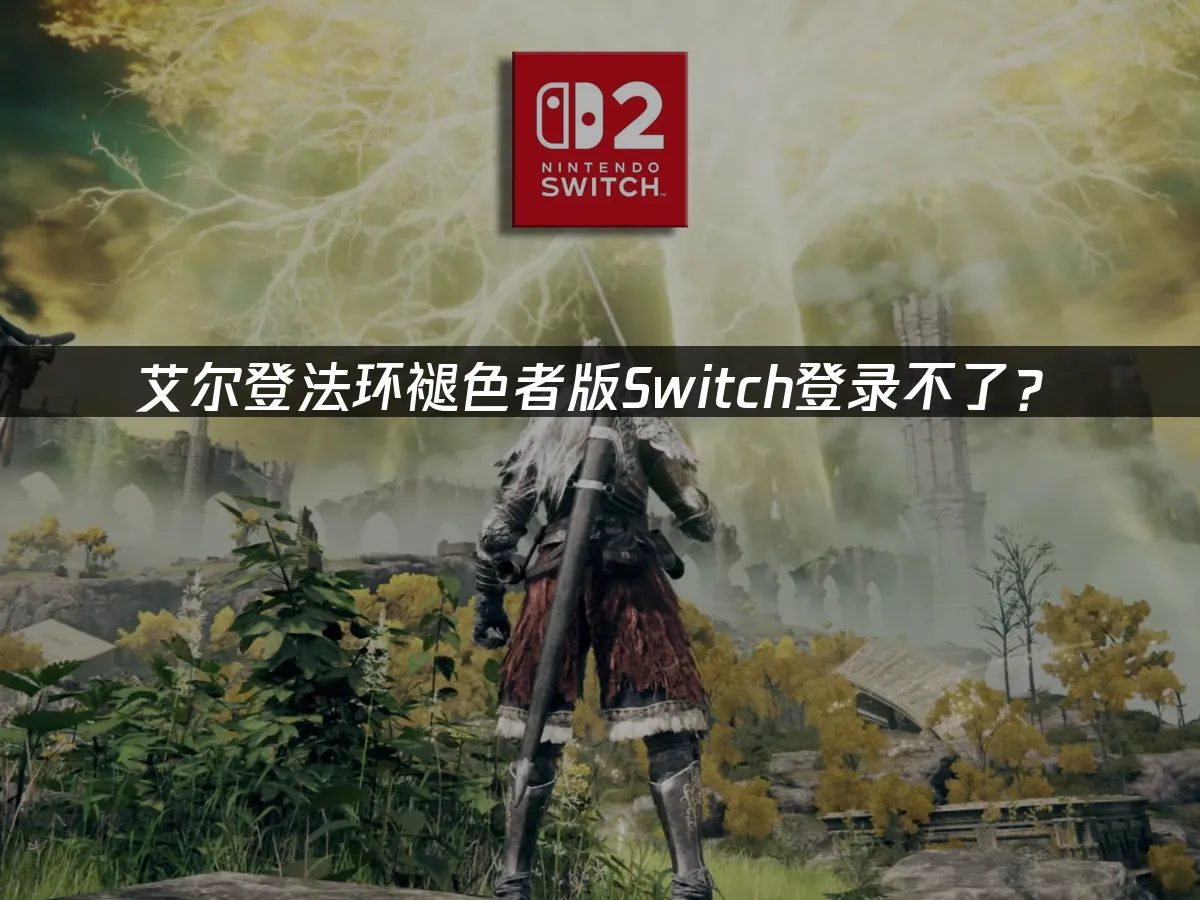 艾尔登法环褪色者版Switch版封面