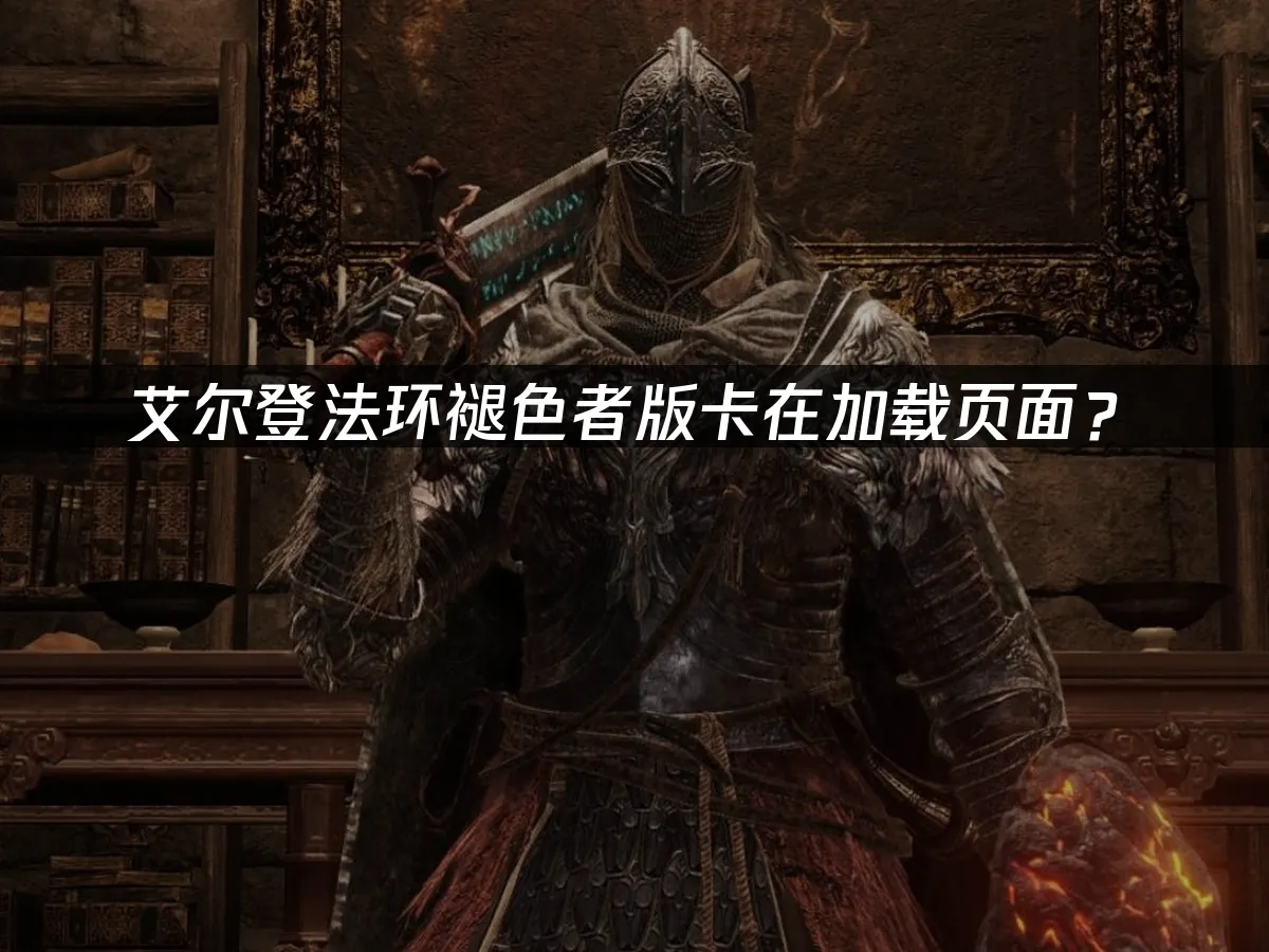 艾爾登法環Switch2版封面