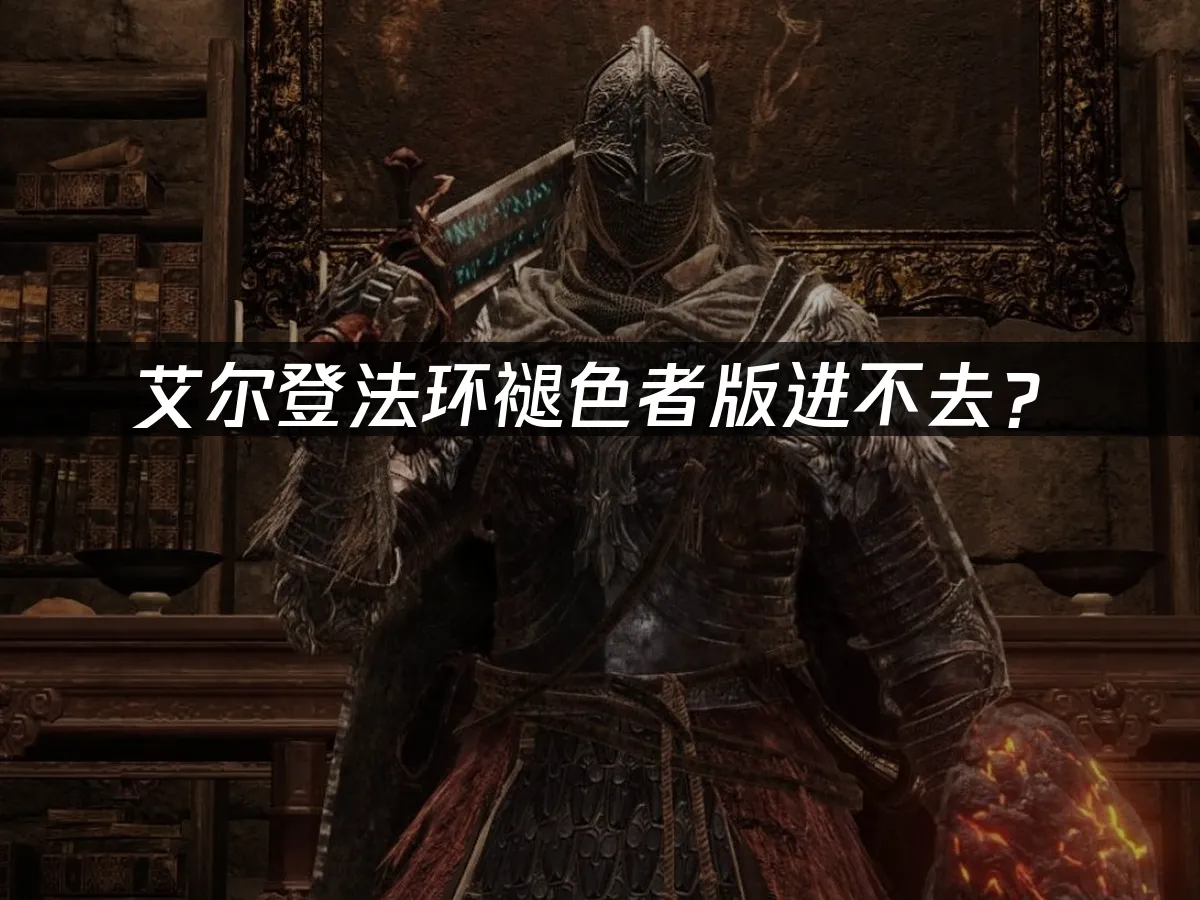艾尔登法环褪色者版Switch2封面