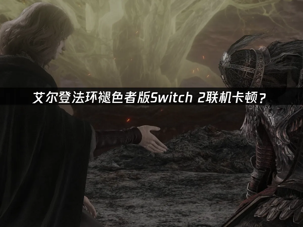 艾爾登法環Switch2版封面