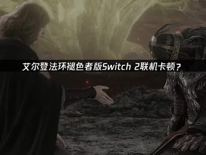 艾尔登法环褪色者版加速器优化指南！