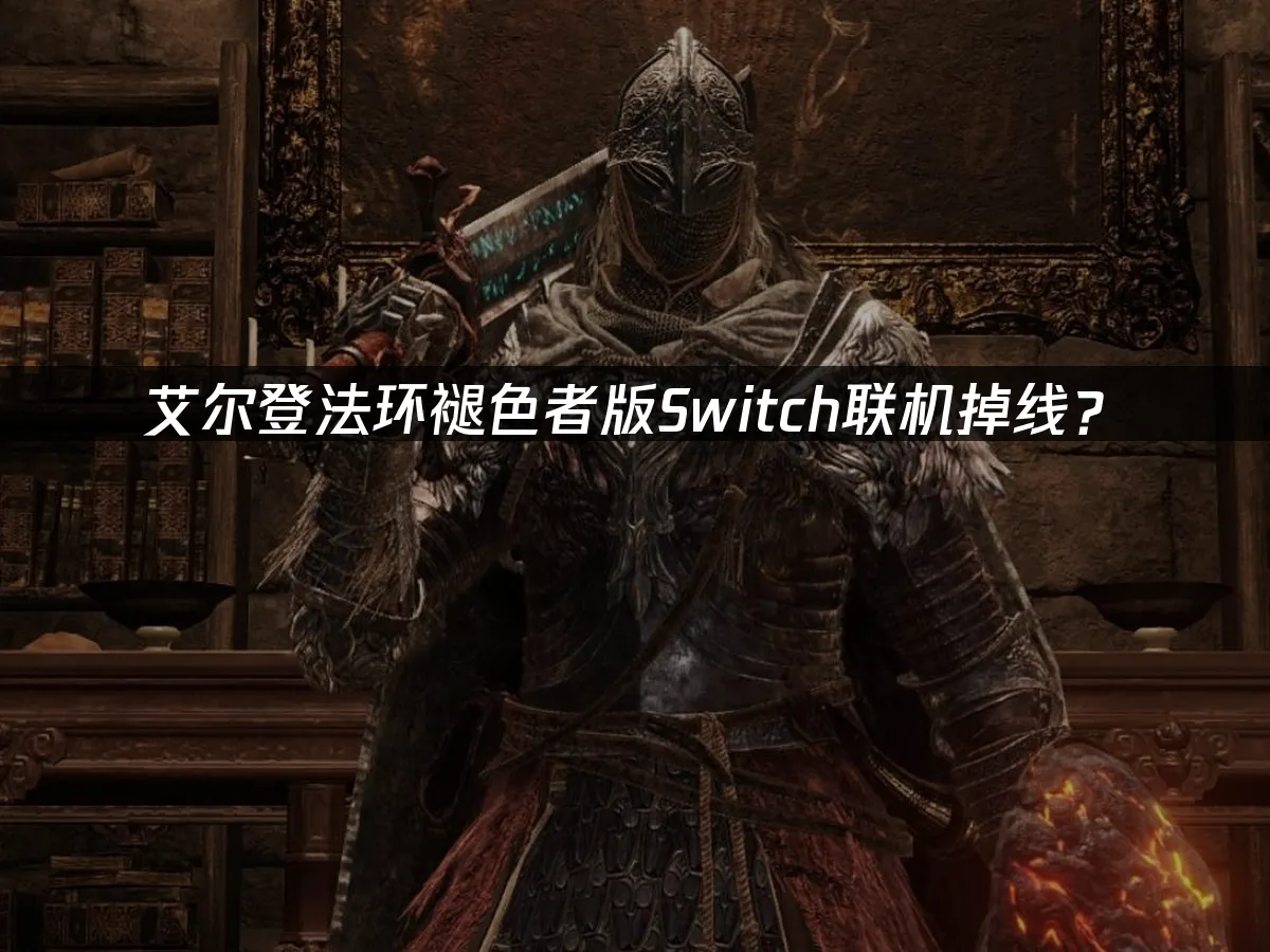 艾尔登法环褪色者版Switch版封面