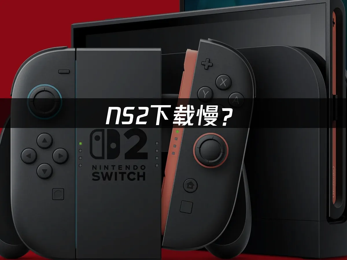 NS2主機遊戲封面