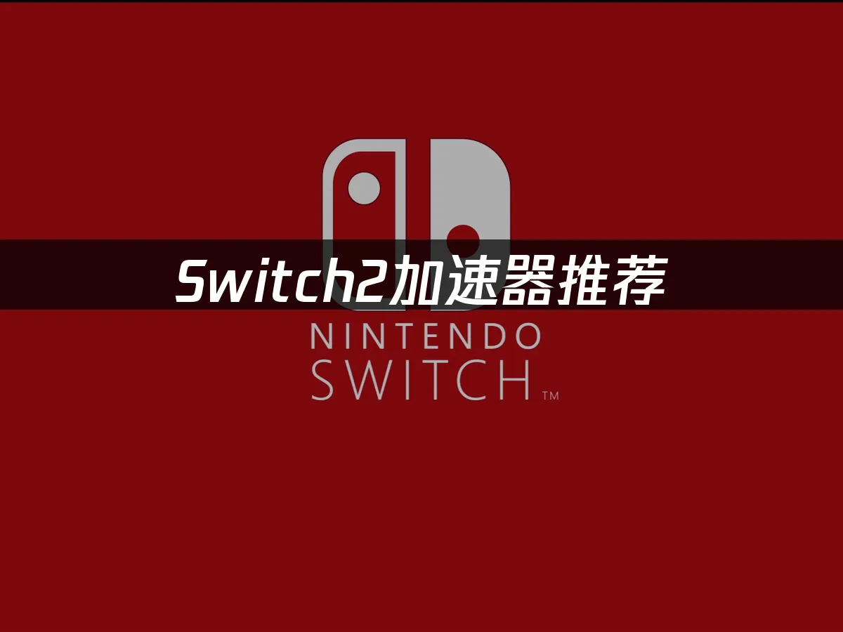 Switch2主機外觀展示