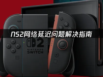 NS2网络延迟问题解决指南：原因分析与优化方案！