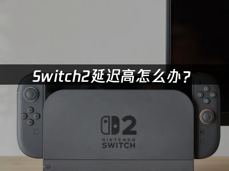 Switch2主機外觀展示