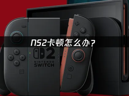 NS2卡顿怎么办？网络优化解决指南！