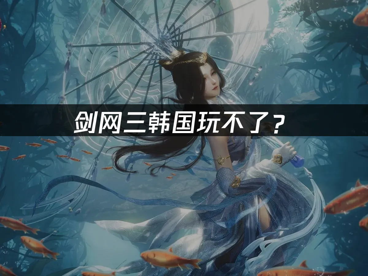 剑网三游戏封面