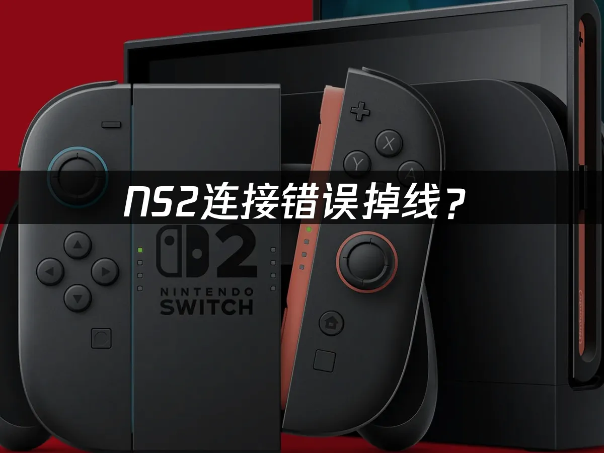 NS2主機遊戲封面