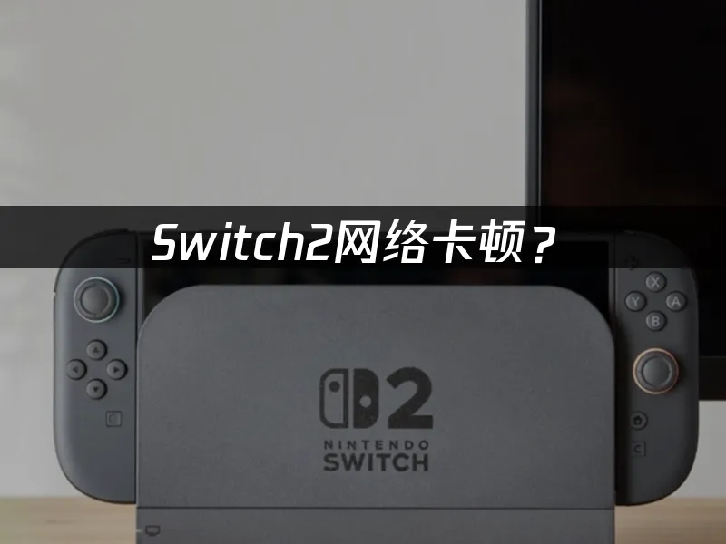 Switch2主機外觀展示