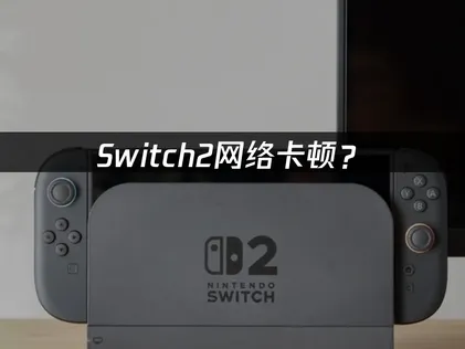 Switch2加速器：網路卡頓改善指南！