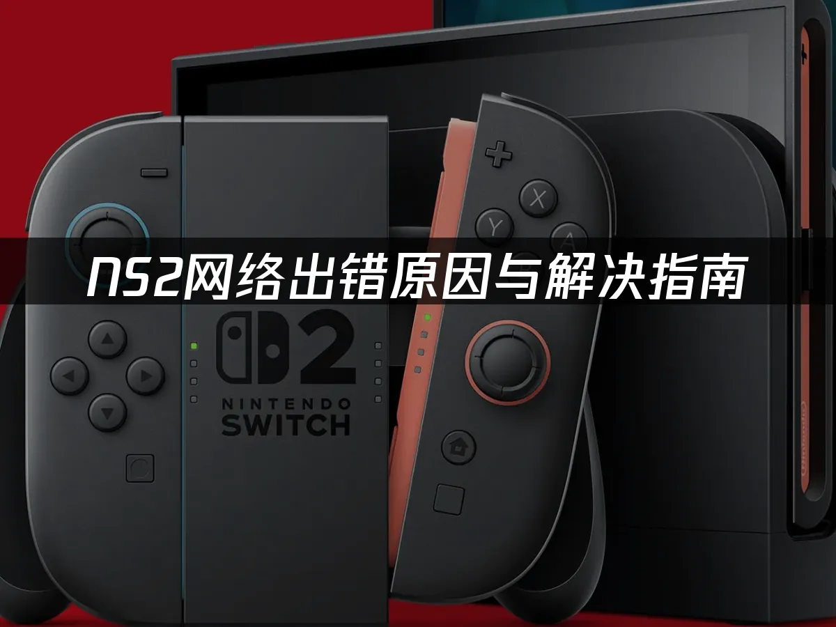 NS2主机平台封面