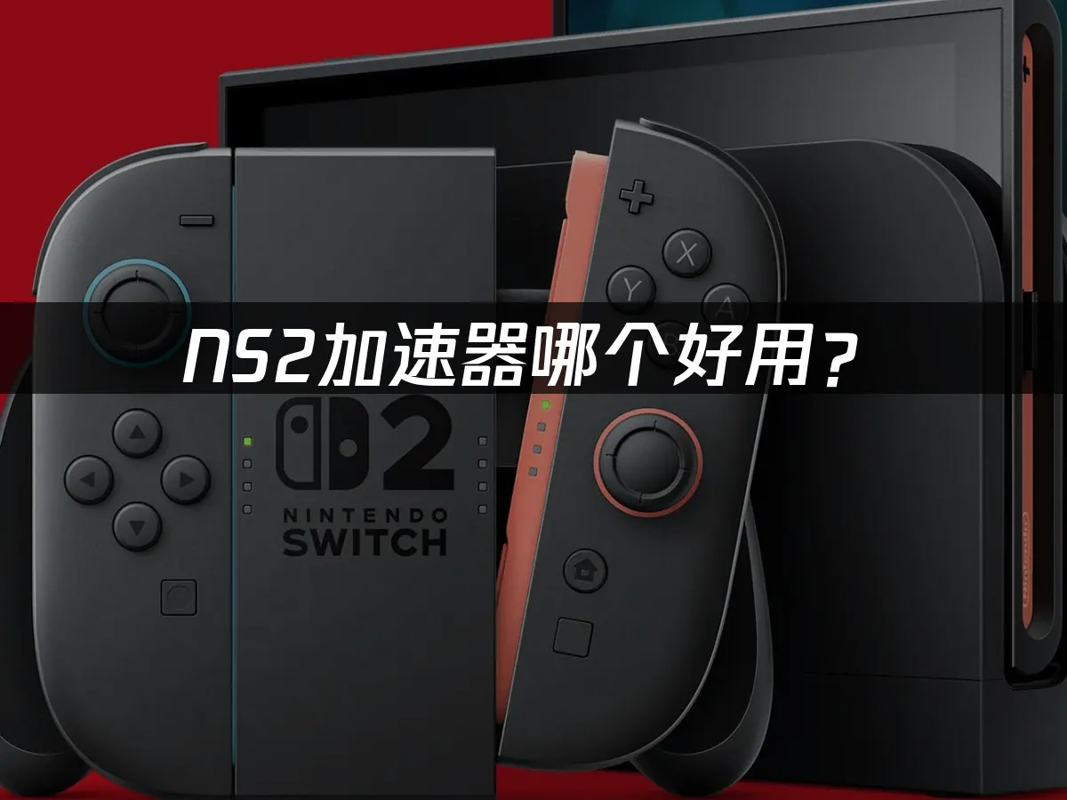 NS2主机设备封面