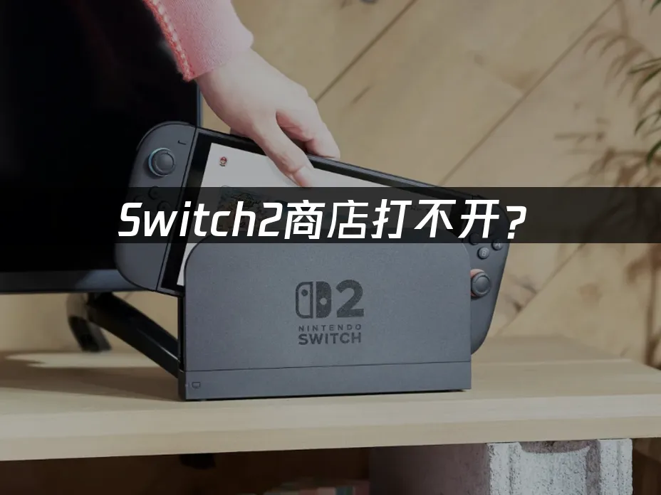 Switch2主机外观展示