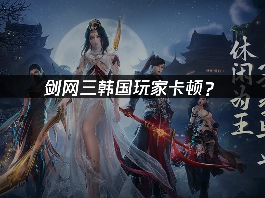劍網三遊戲封面