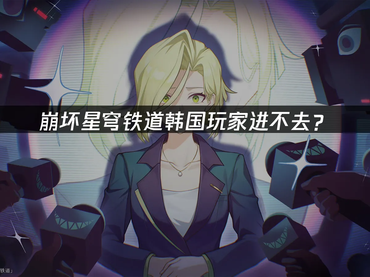 崩壞星穹鐵道遊戲封面