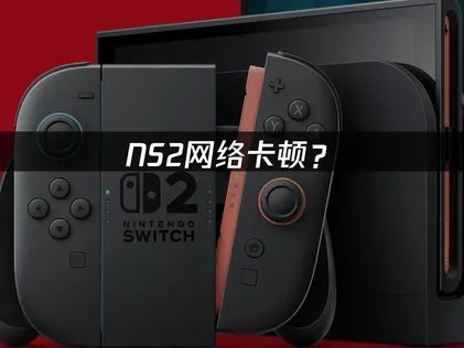 NS2加速器嚴選與最佳化攻略大全！