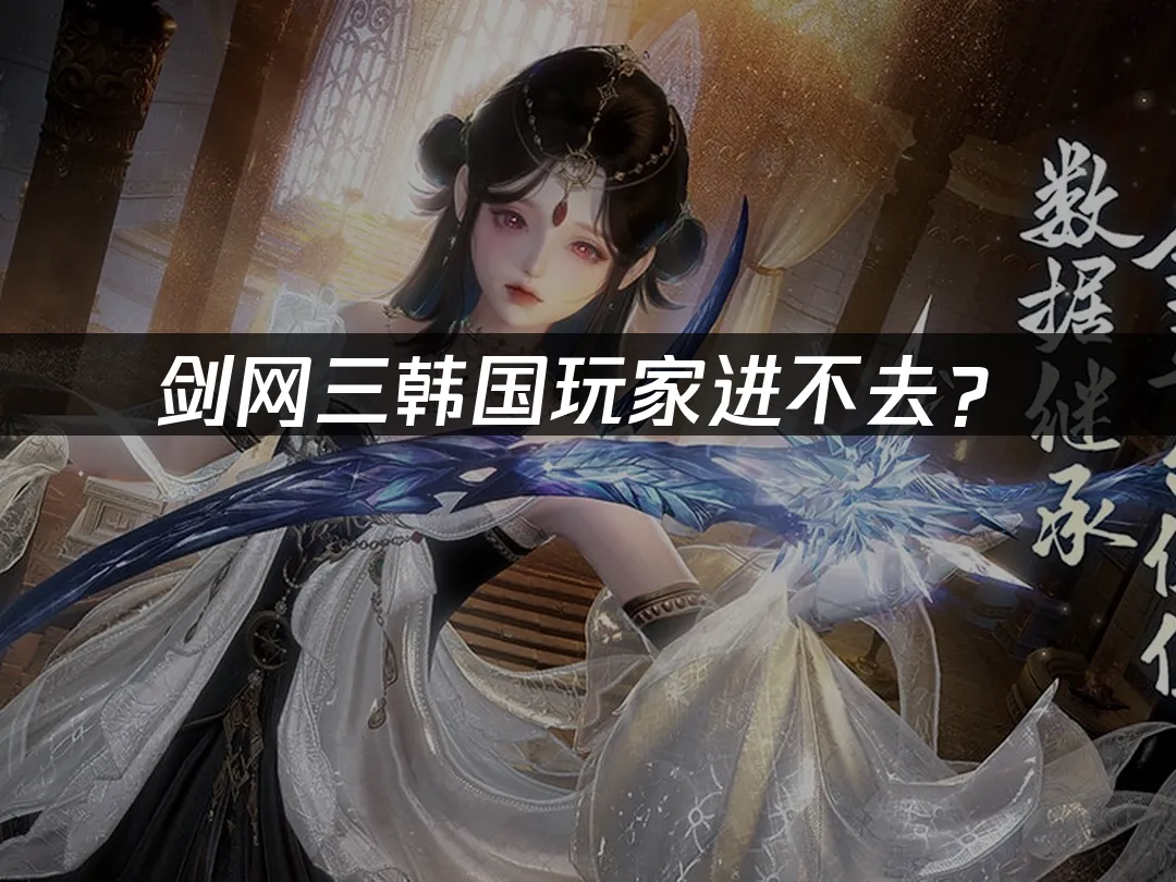 劍網三遊戲封面