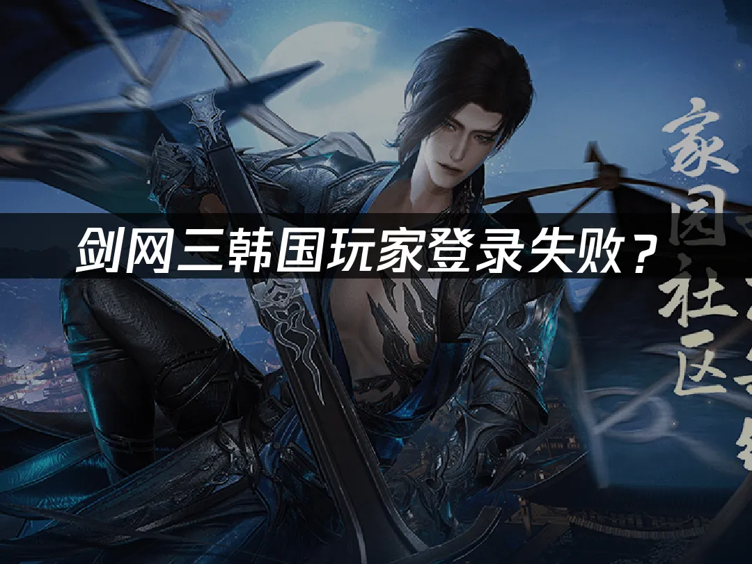 劍網3遊戲場景封面