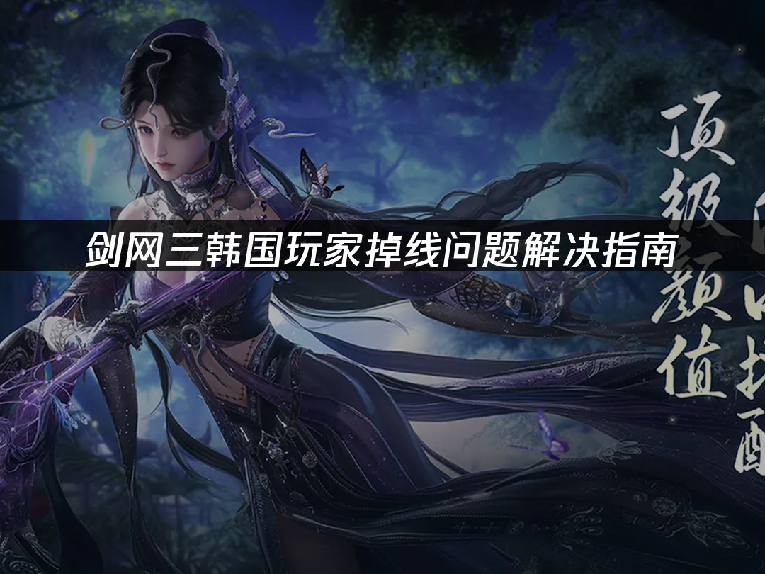 剑网三游戏场景封面
